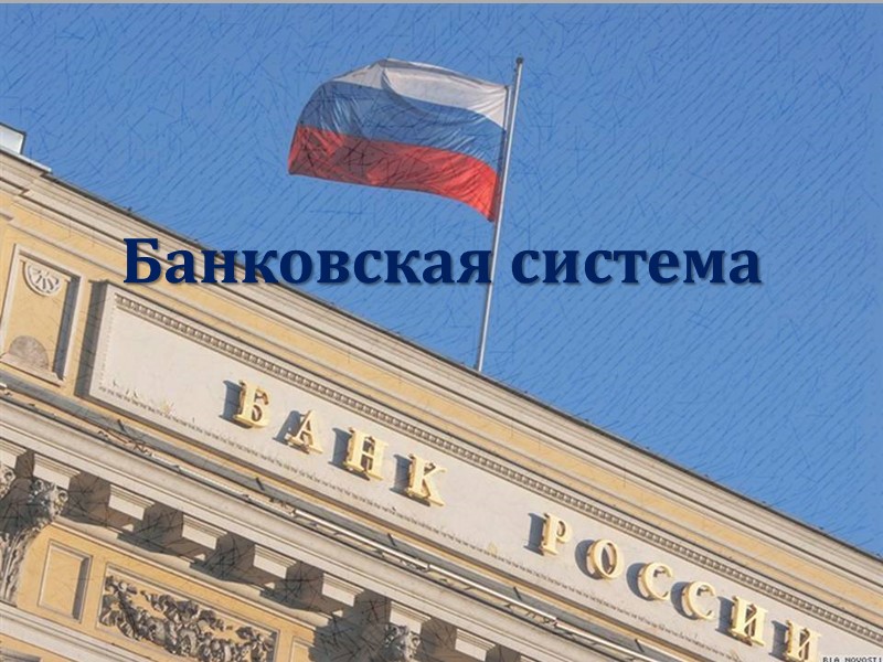 Банковская система